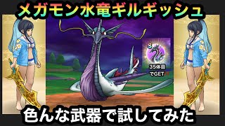 【ドラクエウォーク】メガモン水竜ギルギッシュ☆色々なバギ武器でやってみた☆