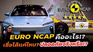 ทดสอบรถ EV จีนปลอดภัยแค่ไหน!? มาตราฐาน EURO NCAP คืออะไร? ทำยังไง? ค่ายไหนได้คะแนนเท่าไหร่?