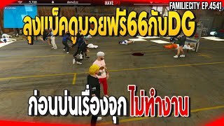 เมื่อลุงแม็คดูมวยฟรี66กับDG ก่อนบ่นเรื่องจุกไม่ทำงานหาเงิน | GTAV | JAK EP.4541