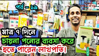 চায়না পন্যের ব্যবসা করে ৭ দিনে হতে পারেন লাখপতি!  | Dhaka Chawkbazar