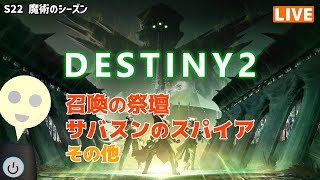 【Destiny2】＜参加型＞S22　アクティビティやるやで　その１　召喚の祭壇、サバスンのスパイアなど【そうち55号】