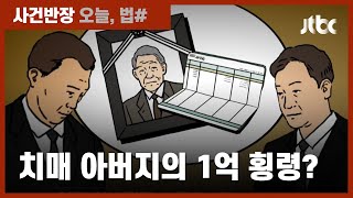 치매 아버지가 송금했던 1억 "돌려달라" 소송했지만…1심 패소 / JTBC 사건반장