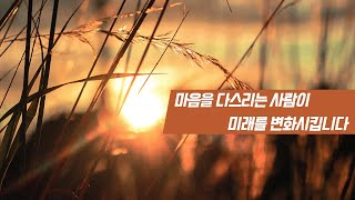 이웅천 목사 설교 [새벽기도] 마음을 다스리는 사람이 미래를 변화시킵니다 | 둔산성광교회 | 23-01-06 |