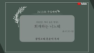 광양 광일교회 12월 8일 2부 주일 예배