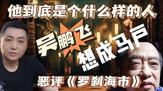 恶评刀郎歌曲《罗刹海市》网络作家吴鹏飞，到底是个什么样的人？