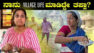 ನಾನು My Village Life ಮಾಡಿದ್ದೇ ತಪ್ಪಾ! Village Life in India Making | Family Vlogs | Pooja K Raj Vlogs