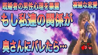 【✅超必見】不倫バレたら彼と奥さん離婚？彼とあなた●●になる