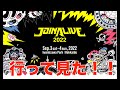 JOINALIVE2022に行って見たさ！　岩見沢市　北海道グリーンランド　岩見沢公園　ジョイアライブ楽しかったいいお思い出ありがとう。2022年9月３日開催分　２日目も見たかった〜