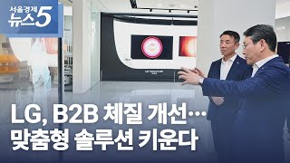 LG, B2B 체질 개선…맞춤형 솔루션 키운다