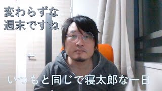 【うつ病患者365日日記】今日も元気に寝てました