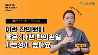 한의원 추천을 위한 체크리스트