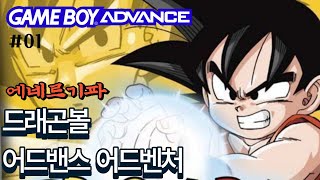 [GBA] 드래곤볼 어드밴스 어드벤처 (1) @ahngames