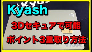 【Kyash】3Dセキュア対応で可能になったポイント3重取り！その方法