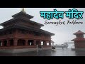 महादेव मंदिर सारंगकोट पोखरा नेपाल | Mahadev shiva temple in sarangkot Pokhara, Nepal