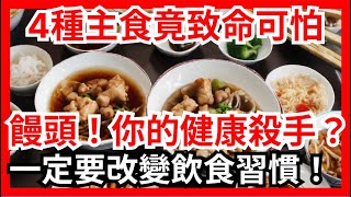 主食選錯竟變成怪物！饅頭絕對是第一殺手？醫生勸告：4種主食，盡量少吃【幸福指南】#長壽 #健康 #養生 #深夜讀書 #幸福人生 #主食選擇 #食物選擇 #健康飲食 #減肥建議 #飲食禁忌 #饅頭危險性