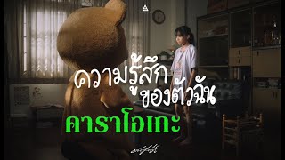 ความรู้สึกของตัวฉัน มนัสวีร์  【KARAOKE】