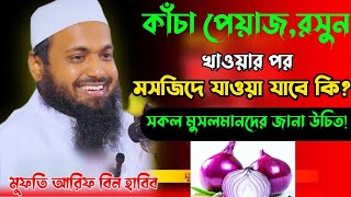 কাঁচা পেয়াজ রসুন ও পান খেয়ে মসজিদে যাওয়া যাবে কি? | আরিফ বিন হাবিব ওয়াজ | arif bin habib waz |