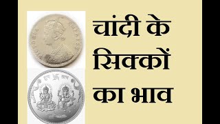 चांदी के सिक्कों का भाव #silvercoinprice #silvercoin #oldsilvercoin #silver