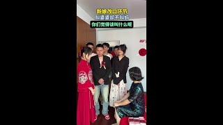 结婚当天新娘改口，叫的是婆婆而不是妈，你们觉得要叫婆婆还是妈？#情感 #婚姻 #生活