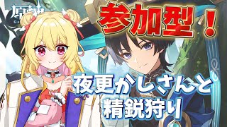 【原神】参加型精鋭狩り！夜更かしさんおいでおいで【GenshinImpact/夢乃ふわり/新人Vtuber】