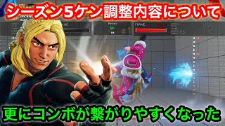 【スト5シーズン5】ケン調整内容について【KEN】