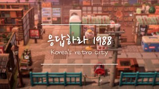 【모동숲 TOUR】응답하라 1988 Korean retro city [SUB] - 우앵님의 섬 / 모동숲 섬투어