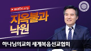 지옥불과 낙원 | 성경의 가르침을 따르는 하나님의 교회 성도들