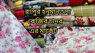 রংপুরে কোথায় কেজির চাদর পাবেন? আমি কেজির চাদর  বিক্রয়  করি কিনা? সব প্রশ্নের উত্তর এই ভিডিও তে ||👈