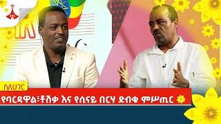 ስለሀገር፦ የባርዳዋል፣ ቶሽቃ እና የሲናይ በርሃ ድብቁ ምሥጢር