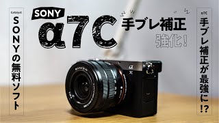 【α7Cの手ブレ補正を最強に！】無料ソフトCatalystを比較しました