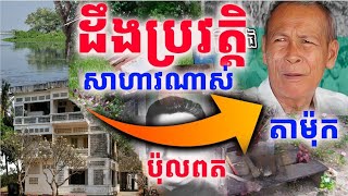 History TODAY EP81| ថ្មី! ២០២៤-ផ្ទះមរណៈតាម៉ុក នៅតាកែវ|  Dangerous House of Ta Mok |#documentary