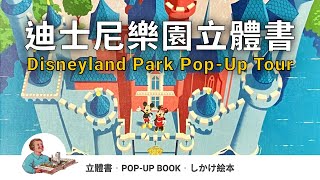 Disneyland Resort Attractions Come Alive：Disneyland Pop-Up Park Tour