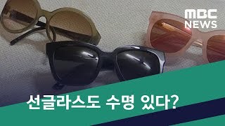 [스마트 리빙] 선글라스도 수명 있다? (2019.05.14/뉴스투데이/MBC)