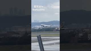 #星宇航空 A321n JX703 TPE—DAD 起飛 #starlux A321n JX703 TPE—DAD take off #桃園機場 #shorts