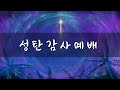 수정교회 성탄 감사 예배 24.12.25