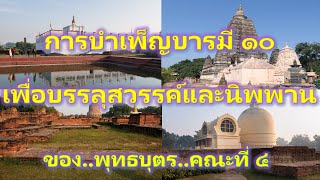 การบำเพ็ญบารมี๑๐ เพื่อบรรลุสวรรค์และนิพพาน ของพุทธบุตร คณะที่ ๔ โดย พุทธบุตร สวนเวฬุวัน อุดรธานี