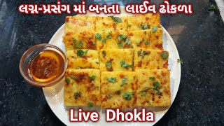 🔴 Live ગુજરાતી લગ્નપ્રસંગમાં હોય એવા લાઇવ ઢોકળા | Live dhokla recipe |khatta dhokla|  instant dhokla