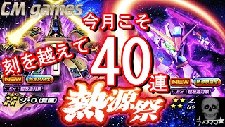 【Sガンロワ】10月 熱源祭 引いてみた！