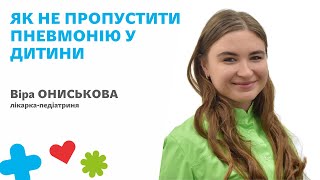 🌿Як не пропустити пневмонію у дитини?