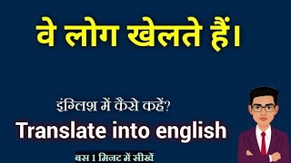 Ve log khelate hai ka english translation || आप लोग खेलते है translate into english