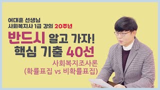 어쌤강의 20주년! 사회복지사 1급 핵심기출 조사론-확률표집 vs 비확률표집