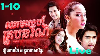 ឈាមស្នេហ៍គ្របធរណី | ភាគ 1-10 #រឿងភាគថៃនិយាយខ្មែរ