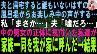 【スカッとする話】夫と帰宅すると無人のはずの風呂場からお楽しみ中の男女の声が…私「この声、まさか…」夫「嘘だろ…」中の人の正体に気付いた私たちが、家族一同を我が家に呼んだ結果