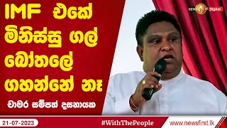 IMF එකේ මිනිස්සු ගල් බෝතලේ ගහන්නේ නෑ