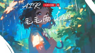 周筆暢 - 毛毛雨 cheers『毛毛雨也不算灰 可洗去心中那些崩潰與後悔』【動態歌詞】