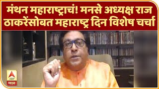 EXCLUSIVE Raj Thackeray | मंथन महाराष्ट्राचं! मनसे अध्यक्ष राज ठाकरेंसोबत महाराष्ट्र दिन विशेष चर्चा