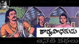 Karya Saadhakudu (కార్య సాధకుడు) - #Chandamama Kathalu Audiobook