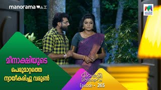 #MeenakshiKalyanam ദർശനയെ നിലയ്ക്ക് നിർത്താനൊരുങ്ങി മീനാക്ഷി