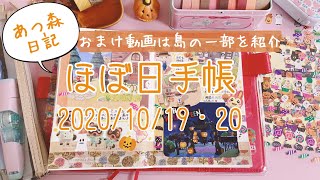 【ほぼ日手帳】2020年10月19・20日｜hobonichi