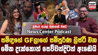 සමිඳුගේ GFලාගේ සම්පූර්ණ ලිස්ට් එක 🥲😳 මේක දැක්කොත් නම් සෙව්වන්දිටත් ඇඬෙයි